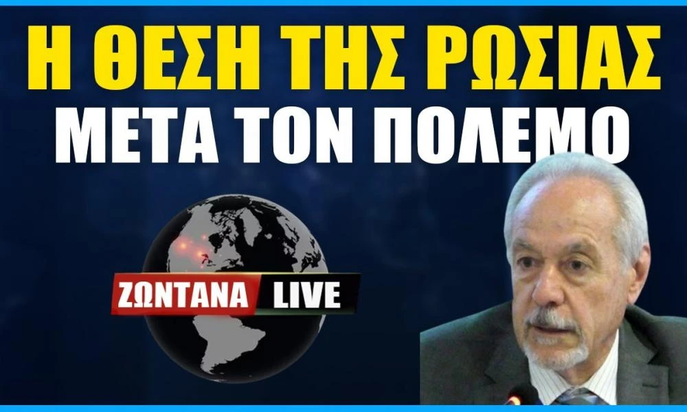 LIVE: Η Θέση της Ρωσίας μετά τον Πόλεμο